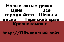 Новые литые диски › Цена ­ 20 000 - Все города Авто » Шины и диски   . Пермский край,Краснокамск г.